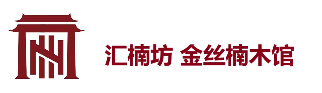 汇楠坊金丝楠木