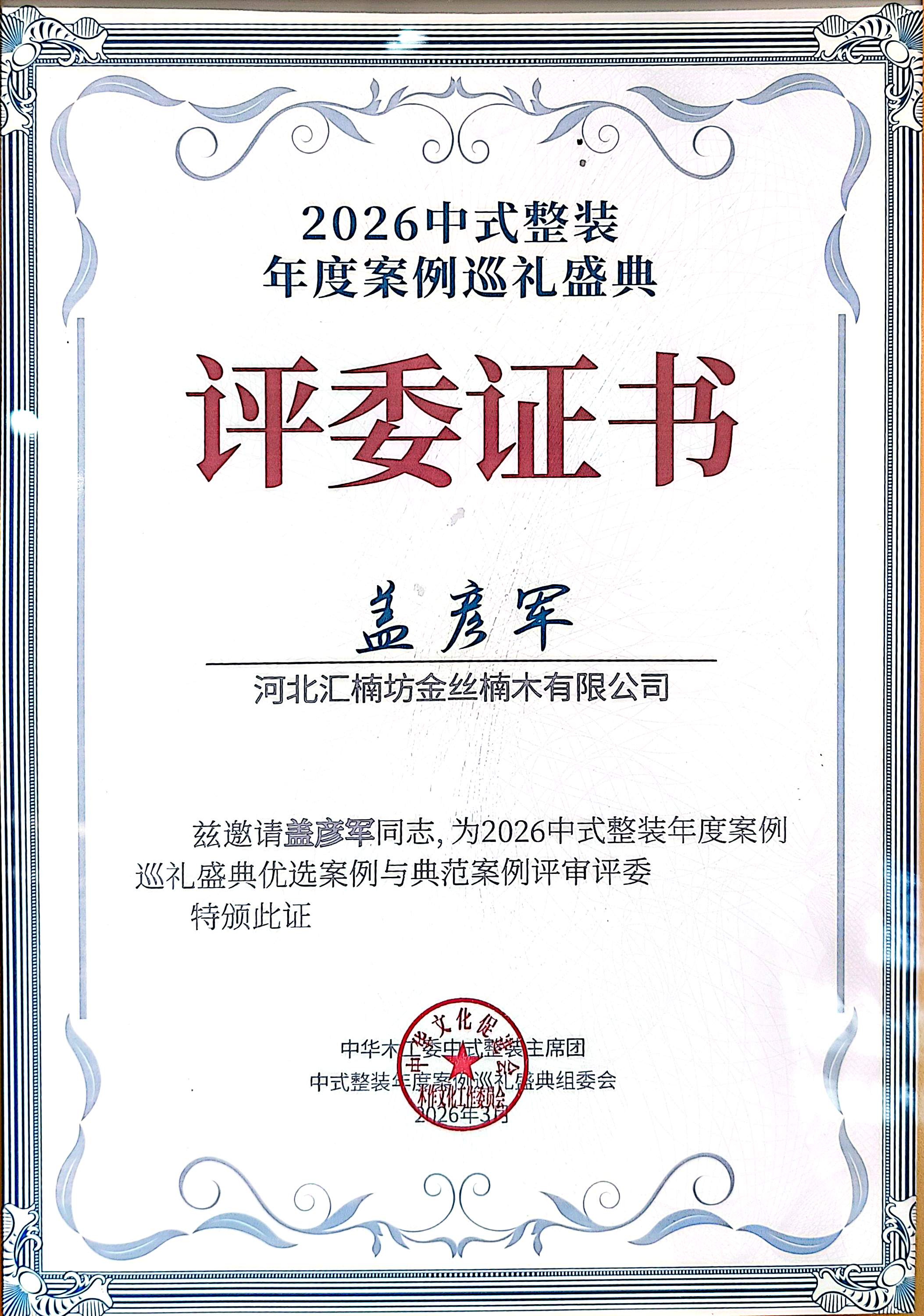 中式整装年度盛典评委.jpg